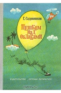 Георгий Садовников - Пешком над облаками