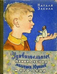 Наталья Забила - Удивительные приключения  мальчика  Юрчика  и  его  деда