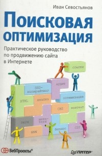 Иван Севостьянов - Поисковая оптимизация. Практическое руководство по продвижению сайта в Интернете