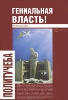 Глеб Павловский - Гениальная власть!