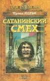 Фрэнк Йерби - Сатанинский смех