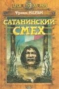 Сатанинский смех