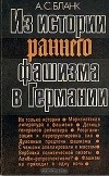 А. С. Бланк - Из истории раннего фашизма в Германии