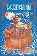 Русская старина