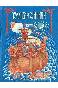 Русская старина