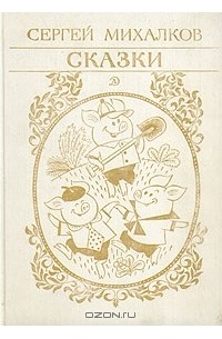 Сергей Михалков. Сказки