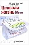  - Цельная жизнь для студентов. Как конвертировать ваше образование в успех