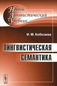 Ирина Кобозева - Лингвистическая семантика