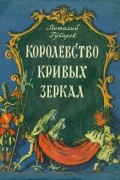 Виталий Губарев - Королевство Кривых зеркал