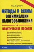 Сергеева Татьяна Юрьевна - Методы и схемы оптимизации налогообложения