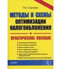 Сергеева Татьяна Юрьевна - Методы и схемы оптимизации налогообложения