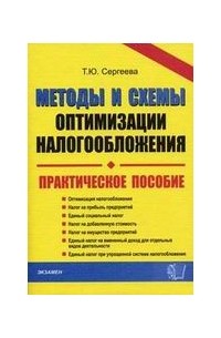 Методы и схемы оптимизации налогообложения