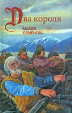 Мария Семёнова - Два короля (сборник)