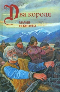 Мария Семёнова - Два короля (сборник)