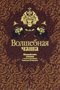 Волшебная чаша. Индийские сказки