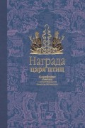 Награда царя птиц. Корейские сказки