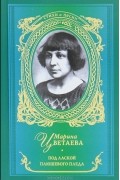 Марина Цветаева - Под лаской плюшевого пледа