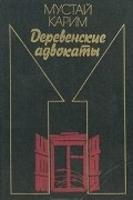 Мустай Карим - Деревенские адвокаты