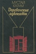 Мустай Карим - Деревенские адвокаты (сборник)