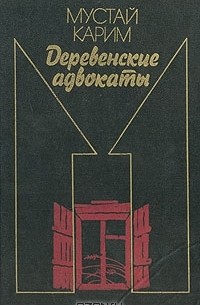 Мустай Карим - Деревенские адвокаты (сборник)