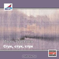 Иван Тургенев - Стук, стук, стук