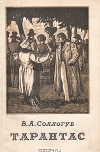 Тарантас