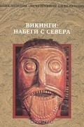  - Викинги. Набеги с севера