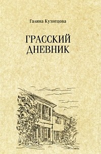 Галина Кузнецова - Грасский дневник