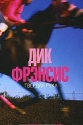 Дик Фрэнсис - Твердая рука