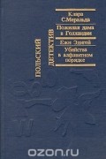  - Пожилая дама в Голландии. Убийства в алфавитном порядке (сборник)