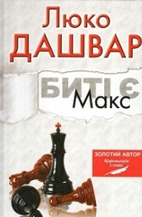 Биті є. Макс