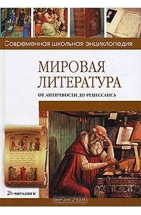 Н. В. Хаткина - Мировая литература от античности до Ренессанса
