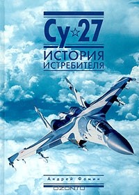 Андрей Фомин - Су-27. История истребителя
