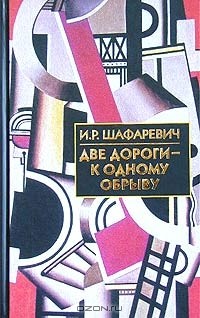 Игорь Шафаревич - Две дороги - к одному обрыву (сборник)