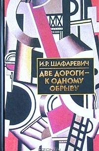 Игорь Шафаревич - Две дороги - к одному обрыву (сборник)