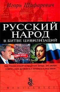 Игорь Шафаревич - Русский народ в битве цивилизаций (сборник)
