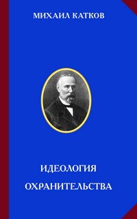 Михаил Катков - Идеология охранительства