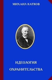 Михаил Катков - Идеология охранительства
