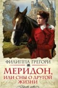 Меридон, или Сны о другой жизни