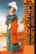 Императрица Елисавета Алексеевна