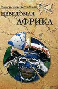 Никита Кривцов - Неведомая Африка