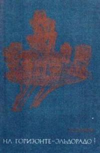На горизонте - Эльдорадо