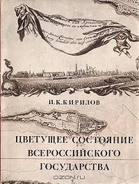 И. К. Кирилов - Цветущее состояние всероссийского государства