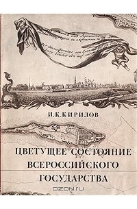 И. К. Кирилов - Цветущее состояние всероссийского государства