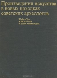  - Произведения искусства в новых находках советских археологов (сборник)