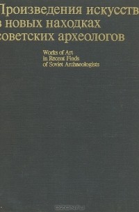 Произведения искусства в новых находках советских археологов (сборник)