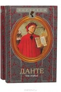 Н. Султан-Гирей - Данте. Флорентийский изгнанник. В двух томах