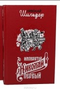 Николай Шильдер - Император Николай Первый, его жизнь и царствование (комплект из 2 книг)