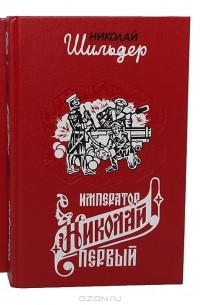 Николай Шильдер - Император Николай Первый, его жизнь и царствование (комплект из 2 книг)