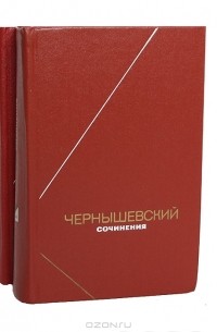 Н. Г. Чернышевский - Н. Г. Чернышевский. Сочинения в 2 томах (комплект)